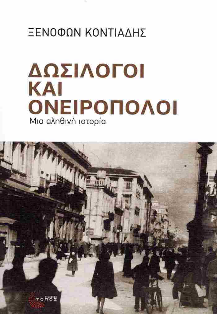 DOSILOGI KAI ONEIROPOLOI: MIA ALIThINI ISTORIA