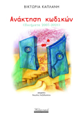 ANAKTISI KODIKON (POIIMATA 2007-2021)