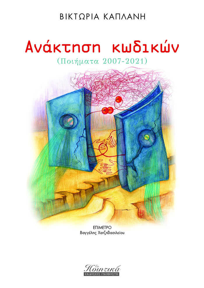 ANAKTISI KODIKON (POIIMATA 2007-2021)