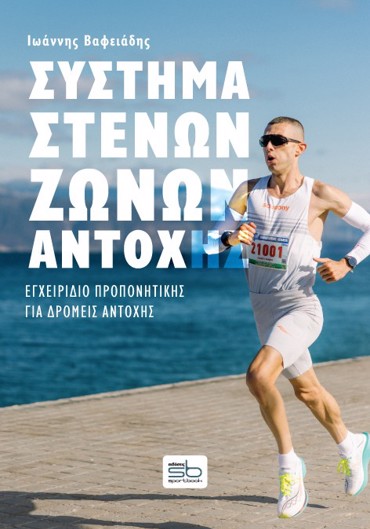 ΣΥΣΤΗΜΑ ΣΤΕΝΩΝ ΖΩΝΩΝ ΑΓΩΓΗΣ ΕΓΧΕΙΡΙΔΙΟ ΠΡΟΠΟΝΗΤΙΚΗΣ ΓΙΑ ΔΡΟΜΕΙΣ ΑΝΤΟΧΗΣ