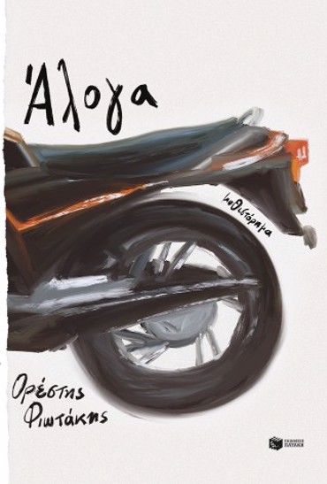 ΑΛΟΓΑ