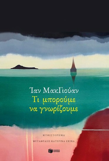 ΤΙ ΜΠΟΡΟΥΜΕ ΝΑ ΓΝΩΡΙΖΟΥΜΕ