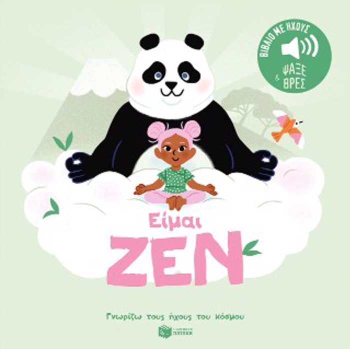 EIMAI ZEN-GORIZO TOuS IXOuS TOu KOSMOu