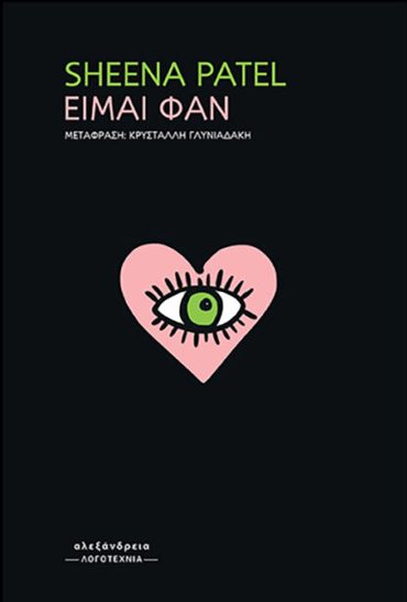 EIMAI ΦΑΝ