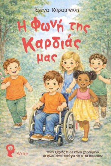 Η ΦΩΝΗ ΤΗΣ ΚΑΡΔΙΑΣ ΜΑΣ ΟΤΑΝ ΞΕΧΝΑΣ ΤΙ ΣΕ ΚΑΝΕΙ ΧΑΡΟΥΜΕΝΟ,ΟΙ ΦΙΛΟΙ ΕΙΝΑΙ ΕΚΕΙ ΝΑ Σ'ΤΟ ΘΥΜΙΣΟΥΝ