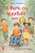 I FONI TIS KARDIAS MAS OTAN XEXNAS TI SE KANEI XAROuMENO,OI FILOI EINAI EKEI NA S'TO ThuMISOuN