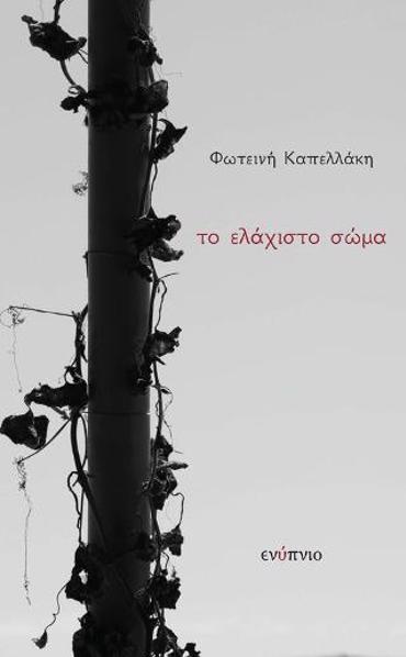 ΤΟ ΕΛΑΧΙΣΤΟ ΣΩΜΑ