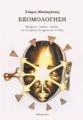 EXOMOLOGSI