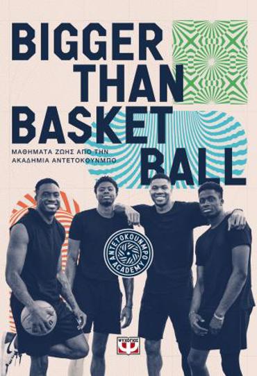 BIGGER THAN BASKETBALL. ΜΑΘΗΜΑΤΑ ΖΩΗΣ ΑΠΟ ΤΗΝ ΑΚΑΔΗΜΙΑ ΑΝΤΕΤΟΚΟΥΝΜΠΟ
