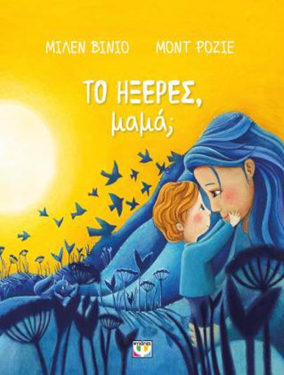 ΤΟ ΗΞΕΡΕΣ, ΜΑΜΑ;