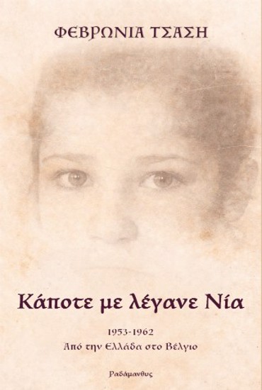 ΚΑΠΟΤΕ ΜΕ ΛΕΓΑΝΕ ΝΙΑ : 1953-1962. ΑΠΟ ΤΗΝ ΕΛΛΑΔΑ ΣΤΟ ΒΕΛΓΙΟ