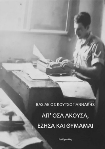 ΑΠ’ ΟΣΑ ΑΚΟΥΣΑ, ΕΖΗΣΑ ΚΑΙ ΘΥΜΑΜΑΙ