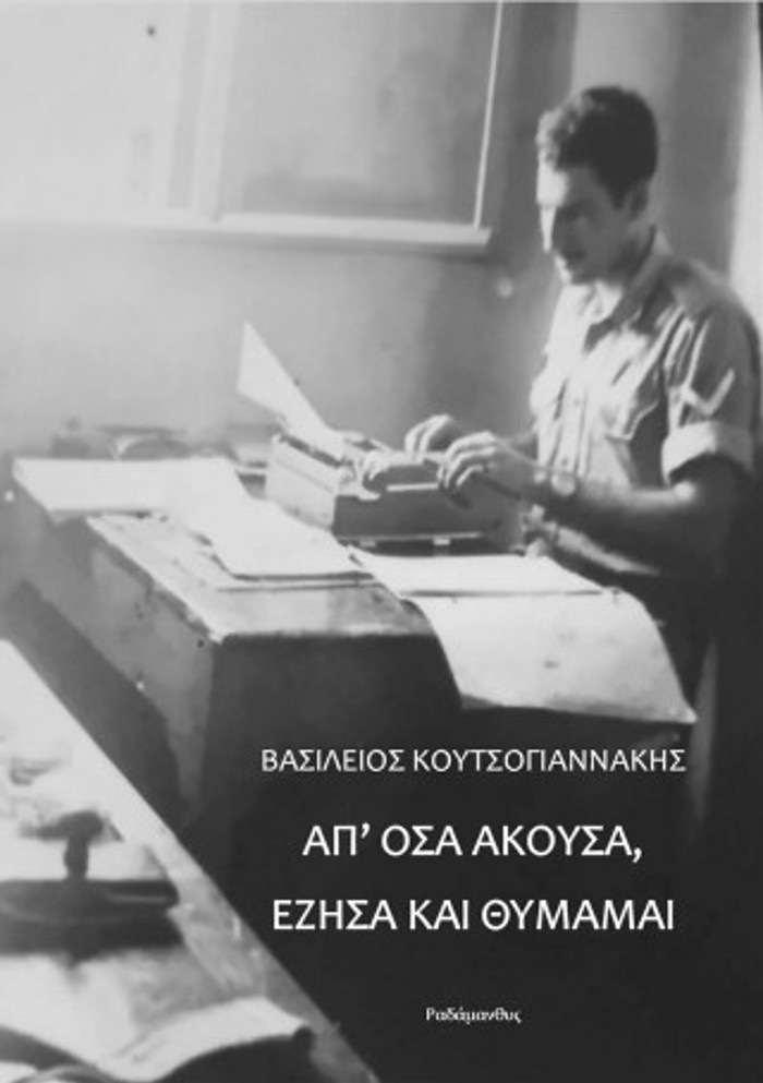 AP’ OSA AKOuSA, EZISA KAI ThuMAMAI