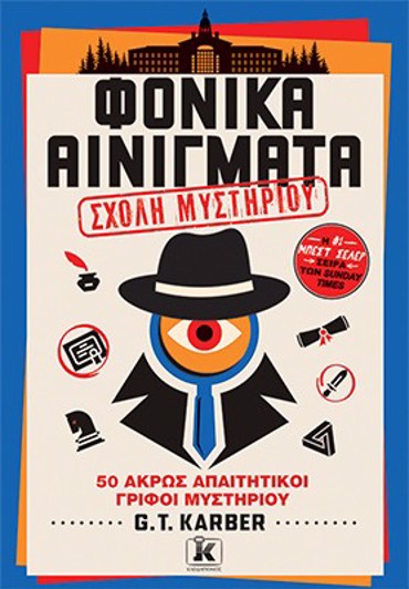 ΦΟΝΙΚΑ ΑΙΝΙΓΜΑΤΑ: ΤΟΜΟΣ 4: ΣΧΟΛΗ ΜΥΣΤΗΡΙΟΥ