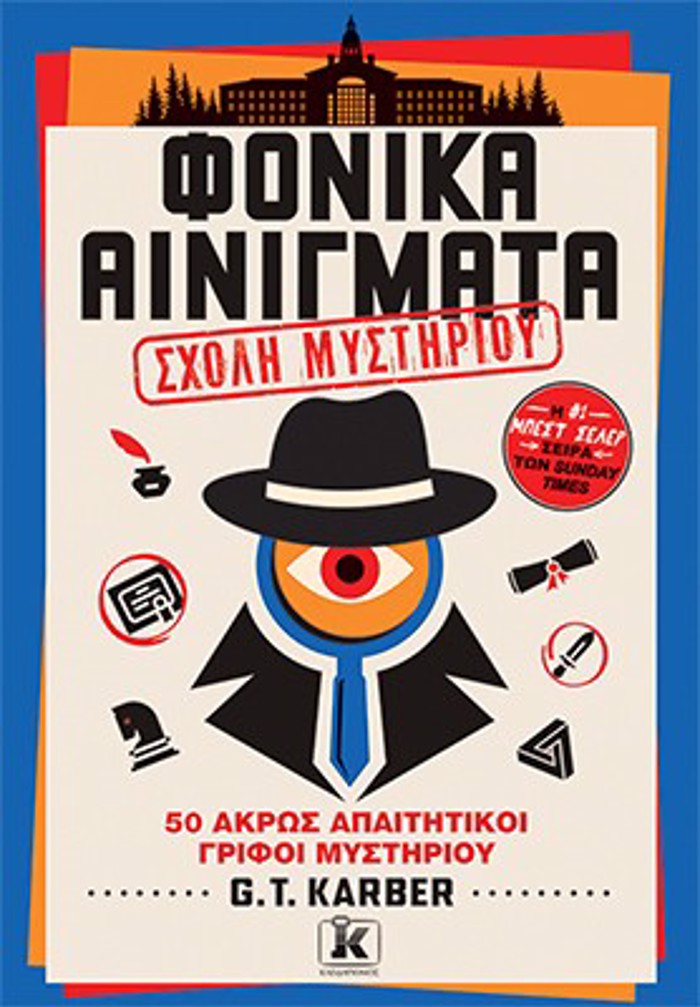 FONIKA AINIGATA: TOMOS 4: SXOLI MuSTIRIOu