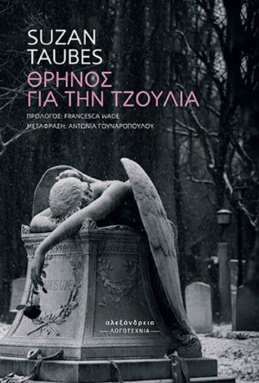 ΘΡΗΝΟΣ ΓΙΑ ΤΗΝ ΤΖΟΥΛΙΑ