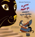 O GTOS MIAOu-RA, EPIXEIRISI XAMENA PERILAIMIA