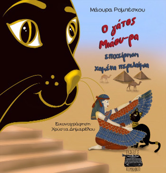 O GTOS MIAOu-RA, EPIXEIRISI XAMENA PERILAIMIA