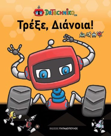 ΤΡΕΞΕ, ΔΙΑΝΟΙΑ!