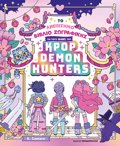 TO ANEPISIMO BIBLIO ZOGAFIKIS GA TOuS FANS TOu KPOP DEMON HUNTERS
