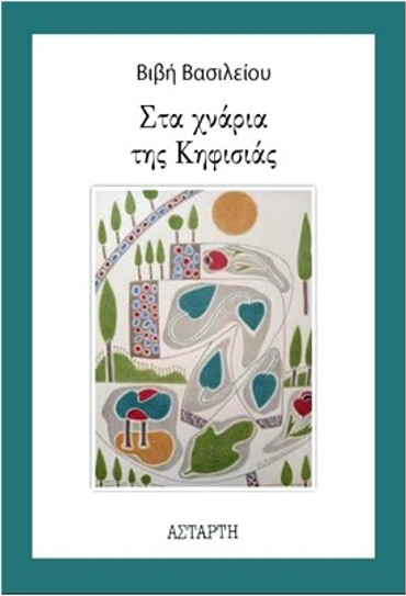 ΣΤΑ ΧΝΑΡΙΑ ΤΗΣ ΚΗΦΙΣΙΑΣ