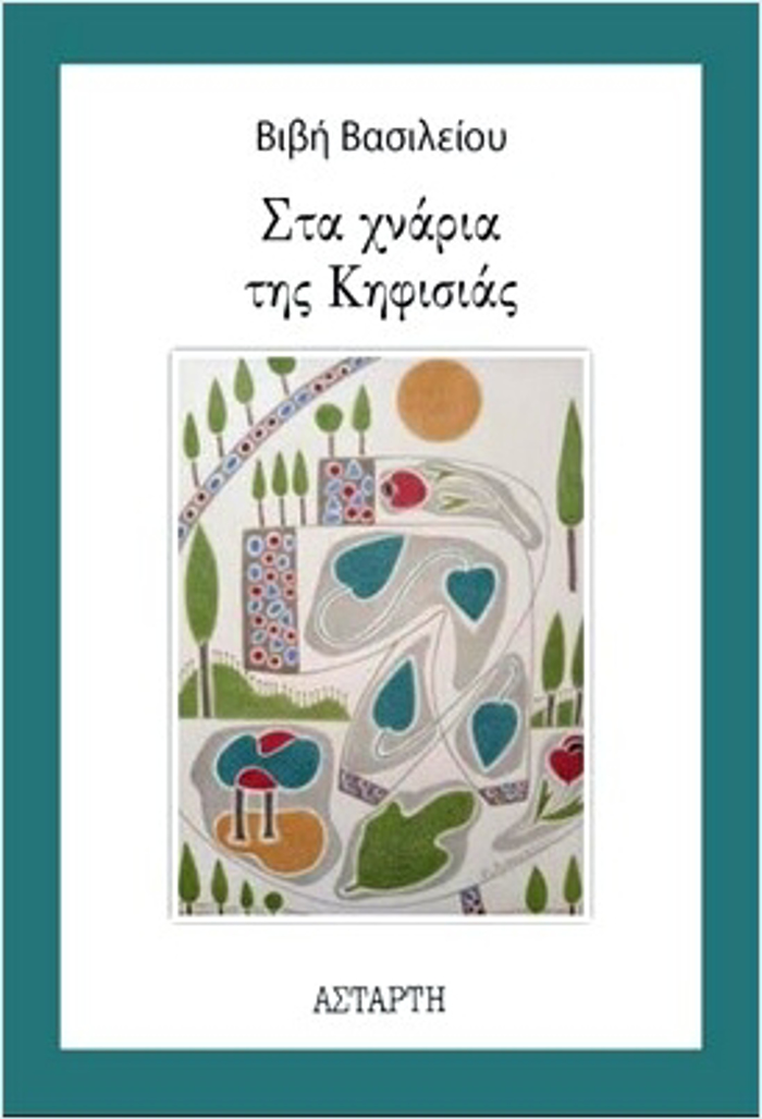 STA XNARIA TIS KIFISIAS