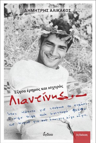 ΛΙΑΝΤΙΝΗΣ : ΕΖΗΣΑ ΗΡΕΜΟΣ ΚΑΙ ΙΣΧΥΡΟΣ