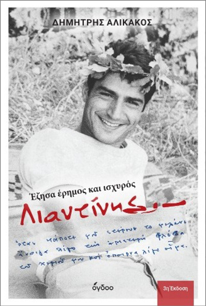 LIANTINIS : EZISA IREMOS KAI ISXuROS