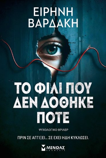 ΤΟ ΦΙΛΙ ΠΟΥ ΔΕΝ ΔΟΘΗΚΕ ΠΟΤΕ