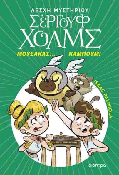 ΜΟΥΣΑΚΑΣ... ΚΑΜΠΟΥΜ! (ΛΕΣΧΗ ΜΥΣΤΗΡΙΟΥ ΣΕΡΓΟΥΦ ΧΟΛΜΣ #21)