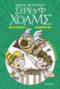 MOuSAKAS... KAMPOuM! (LESXI MuSTIRIOu SERGuF XOLMS #21)