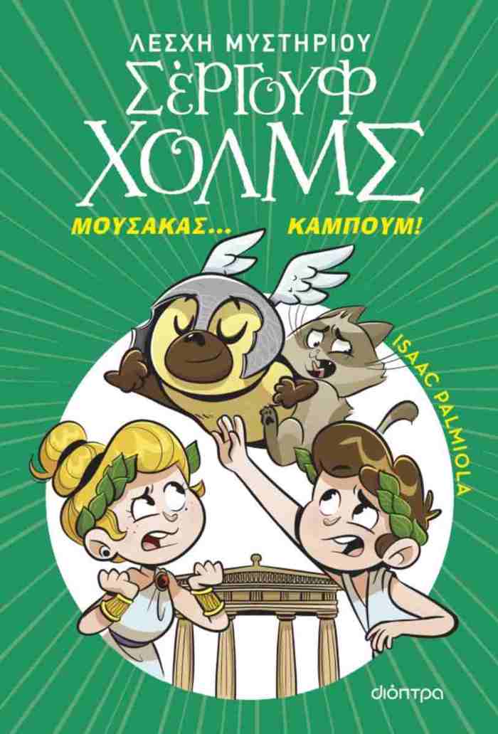 MOuSAKAS... KAMPOuM! (LESXI MuSTIRIOu SERGuF XOLMS #21)