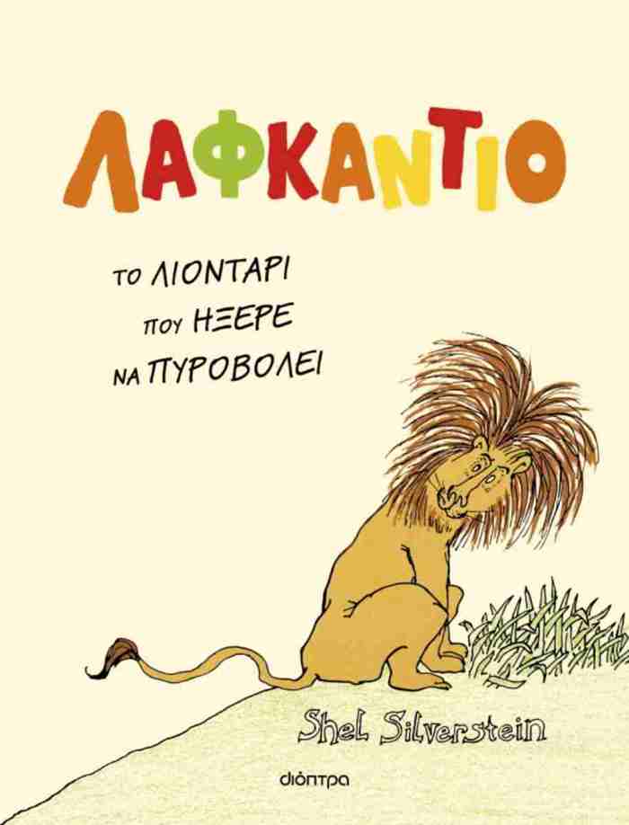 LAFKANTIO, TO LIONTARI POu IXERE NA PuROBOLEI