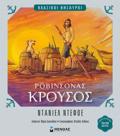ROBINSONAS KROuSOS