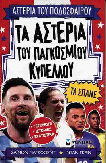 ΤΑ ΑΣΤΕΡΙΑ ΤΟΥ ΠΑΓΚΟΣΜΙΟΥ ΚΥΠΕΛΛΟΥ ΤΑ ΣΠΑΝΕ