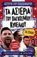 TA ASTERIA TOu PAGOSMIOu KuPELLOu TA SPANE