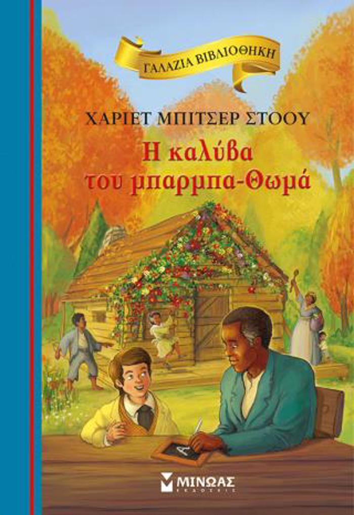 H KALuBA TOu MPARMPA-ThOMA