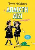 I APAIXTI LIZI EPISTREFEI
