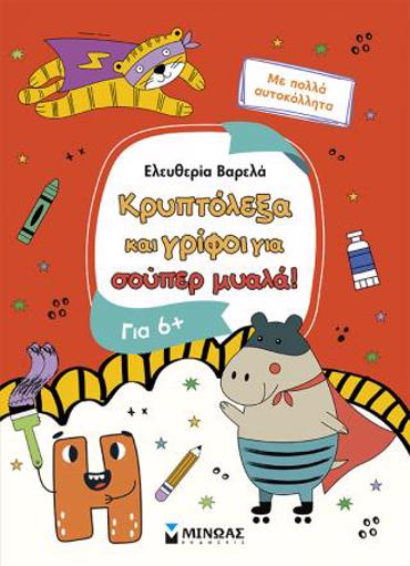 ΚΡΥΠΤΟΛΕΞΑ ΚΑΙ ΓΡΙΦΟΙ ΓΙΑ ΕΞΥΠΝΑ ΠΑΙΔΙΑ, 6+