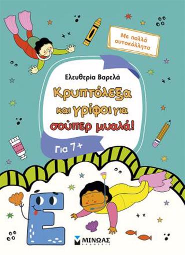 ΚΡΥΠΤΟΛΕΞΑ ΚΑΙ ΓΡΙΦΟΙ ΓΙΑ ΕΞΥΠΝΑ ΠΑΙΔΙΑ, 7+