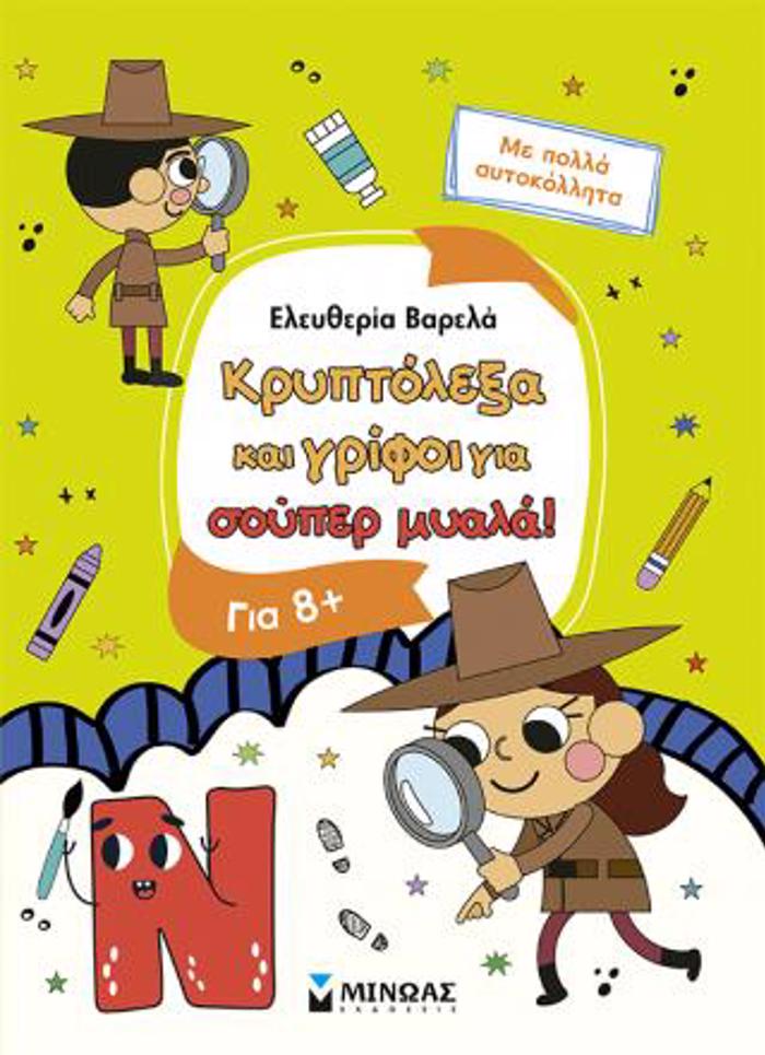 KRuPTOLEXA KAI GIFOI GA EXuPNA PAIDIA, 8+