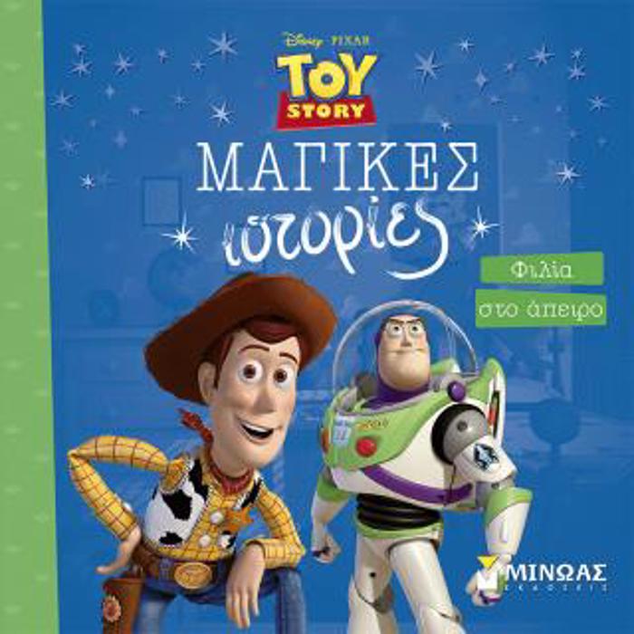 TOY STORY, FILIA STO APEIRO