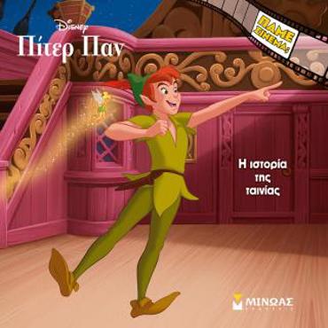 ΠΙΤΕΡ ΠΑΝ, Η ΙΣΤΟΡΙΑ