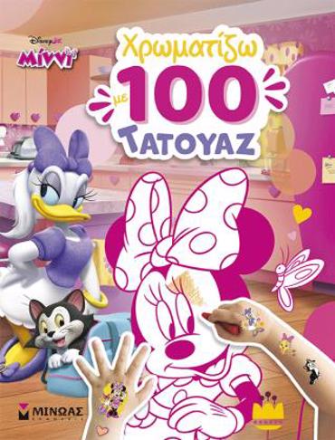 ΜΙΝΝΙ, ΧΡΩΜΑΤΙΖΩ ΜΕ 100 ΤΑΤΟΥΑΖ