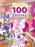 MINNI, XROMATIZO ME 100 TATOuAZ
