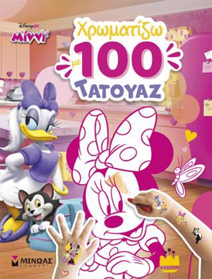 MINNI, XROMATIZO ME 100 TATOuAZ