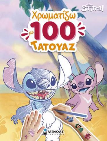 ΛΙΛΟ & ΣΤΙΤΣ, ΧΡΩΜΑΤΙΖΩ ΜΕ 100 ΤΑΤΟΥΑΖ