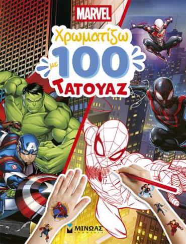 MARVEL, ΧΡΩΜΑΤΙΖΩ ΜΕ 100 ΤΑΤΟΥΑΖ