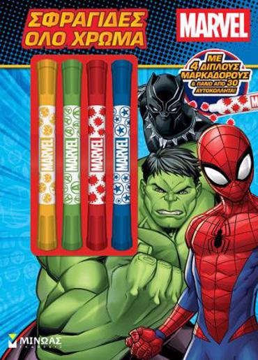 MARVEL, ΣΦΡΑΓΙΔΕΣ ΟΛΟ ΧΡΩΜΑ