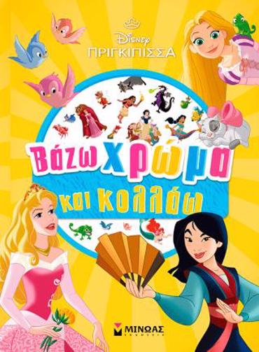 ΠΡΙΓΚΙΠΙΣΣΕΣ, ΒΑΖΩ ΧΡΩΜΑ ΚΑΙ ΚΟΛΛΑΩ